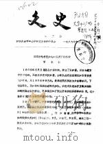 文史 1989年第2辑 1989 PDF电子版封面 中国人民政治协商会议大连市中山区文史委员会编