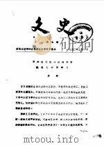 文史 1990年第7辑 1990 PDF电子版封面 中国人民政治协商会议大连市中山区文史委员会编