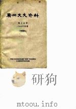广州文史资料 第15辑 1965年第2辑 1965 PDF电子版封面 中国人民政治协商会议广东省广州市委员会文史资料研究委员会编