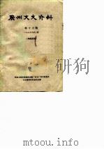 广州文史资料 第16辑 1965年第3辑 1965 PDF电子版封面 中国人民政治协商会议广东省广州市委员会文史资料研究委员会编
