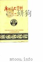 广州文史资料  选辑  第23辑   1981  PDF电子版封面  11111·77  中国人民政治协商会议广东省广州市委员会文史资料研究委员会编 
