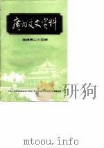 广州文史资料  选辑  第25辑   1982  PDF电子版封面  11111·87  中国人民政治协商会议广东省广州市委员会文史资料研究委员会编 