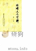 保靖文史资料 第2辑 1987 PDF电子版封面 湖南省保靖县政协文史委员会民族事务委员会