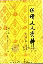 保靖文史资料 第4辑 1990 PDF电子版封面 湖南省保靖县政协文史委员会民族事务委员会