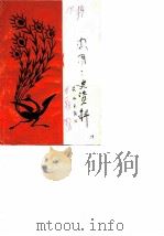 凤凰文史资料 第1辑 1988 PDF电子版封面 中国人民政治协商会议凤凰县委员会文史资料研究委员会
