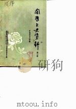 凤凰文史资料  第2辑  怀念沈从文（1989 PDF版）