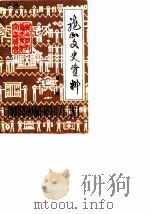 龙山文史资料 第3辑 1987 PDF电子版封面 中国人民政治协商会议龙山县委员会文史资料研究委员会
