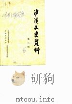 泸溪文史资料  第2辑   1986  PDF电子版封面    中国人民政治协商会议泸溪县委员会文史资料研究委员会 
