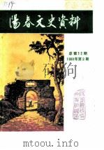 阳春文史资料  1988年第2辑  总第12辑     PDF电子版封面     