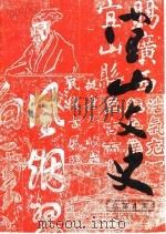 宜山文史 1989年 总第4辑 1989 PDF电子版封面 政协宜山县委员会宜山县志编纂委员会