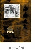 海康文史 1986年第1辑 总第5辑 1986 PDF电子版封面 广东省海康县政协文史组