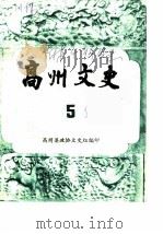 高州文史 第5辑 PDF电子版封面 广东高州县政协文史组