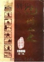 化州文史  第1辑（1986 PDF版）