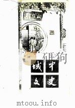 城中文化 第2辑 PDF电子版封面 政协柳州市城市区委员会文史资料工作组