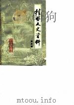 桂林文史资料 第3辑 1983 PDF电子版封面 桂林市政协文史资料委员会编