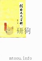 桂林文史资料 第7辑 1985 PDF电子版封面 桂林市政协文史资料委员会编;政协桂林市文史资料委员会编