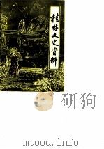 桂林文史资料 第10辑 1986 PDF电子版封面 中国人民政治协商会议桂林市委员会文史资料研究委员会编