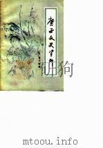 广西文史资料选辑 第14辑 1982 PDF电子版封面 中国人民政治协商会议广西壮族自治区委员会文史资料研究委员会编