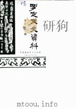 罗定文史资料 第2辑 1983 PDF电子版封面 罗定县政协文史组