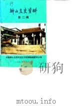 钟山文史资料  第2辑   1990  PDF电子版封面    政协钟山县委员会文史资料编辑组 