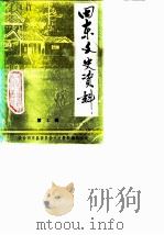 田东文史资料 第2辑 1988 PDF电子版封面 政协田东县委员会文史资料编辑组