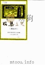 怀集文史 第5辑 1987 PDF电子版封面 政协怀集县委员会文史组