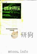 梧州文史资料选辑 第1辑 官僚资本在梧州活动概况专辑 1982 PDF电子版封面 中国人民政治协商会议梧州市委员会文史资料组