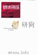 梧州文史资料选辑  第4辑（1983 PDF版）