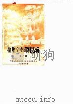 梧州文史资料选辑  第8辑（1984 PDF版）