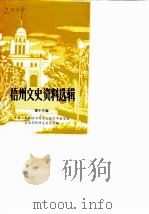 梧州文史资料选辑 第13辑 1988 PDF电子版封面 中国人民政治协商会议梧州市委员会文史资料组