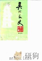 吴川文史 第3辑 1985 PDF电子版封面 中国人民政治协商会议吴川县委员会文史组