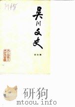 吴川文史 第4辑 1986 PDF电子版封面 中国人民政治协商会议吴川县委员会文史组