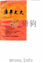 广宁文史 第7辑 1990 PDF电子版封面 中国人民政治协商会议广宁县政协《广宁文史》编辑组编