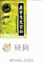 南宁文史资料 1987年第2辑总第3辑 1987 PDF电子版封面 中国人民政治协商会议南宁市委员会文史资料研究委员会