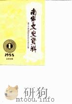 南宁文史资料  1988年第1辑总第5辑   1988  PDF电子版封面    中国人民政治协商会议南宁市委员会文史资料研究委员会 