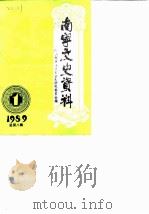 南宁文史资料 1989年第1辑总第8辑 1989 PDF电子版封面 中国人民政治协商会议南宁市委员会文史资料研究委员会