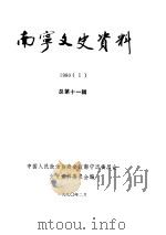 南宁文史资料 1990年第1辑总第11辑 1990 PDF电子版封面 中国人民政治协商会议南宁市委员会文史资料研究委员会