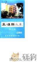 岑溪县文史 1988年第6辑 PDF电子版封面 政协岑溪县委员会