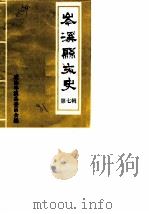 岑溪县文史 第7辑 PDF电子版封面 政协岑溪县委员会