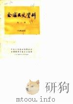 合浦文史资料 第3辑 1984 PDF电子版封面 中国人民政治协商会议合浦县委员会办公室