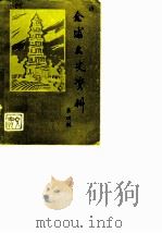合浦文史资料 第4辑 1986 PDF电子版封面 中国人民政治协商会议合浦县委员会办公室