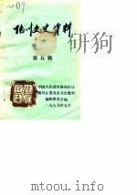 陆川文史资料 第5辑 1989 PDF电子版封面 中国人民政治协商会议陆川县委员会文史资料编辑委员会