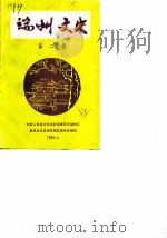 端州文史资料  第2辑（1988 PDF版）