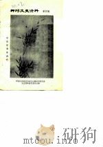 柳州文史资料  第4辑     PDF电子版封面    中国人民政协会议广西壮族自治区柳州市委员会文史资料研究委员会 