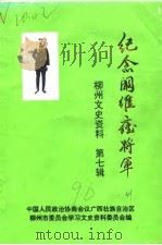 柳州文史资料 第7辑 纪念阚维雍将军 1990 PDF电子版封面 中国人民政治协商会议柳州市委员会学习文史资料委员会编