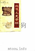 北流文史资料  第2辑（1985 PDF版）