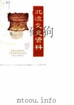 北流文史资料  第4辑   1988  PDF电子版封面    政协北流县委员会文史资料研究委员会 