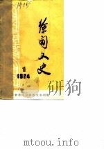 徐闻文史 1984年第1辑 PDF电子版封面 广东省徐闻县政协文史组