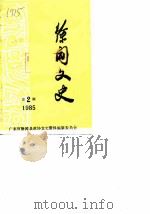 徐闻文史 1985年第2辑 PDF电子版封面 广东省徐闻县政协文史资料编纂委员会