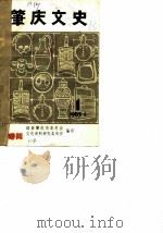 肇庆文史  第1辑  肇庆地方历史简编   1985  PDF电子版封面    政协肇庆市委员会文史资料研究委员会 